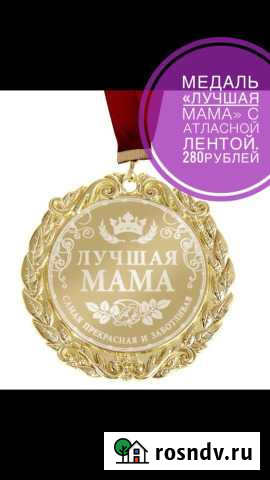 Медаль лучшая мама Новый Набережные Челны - изображение 1