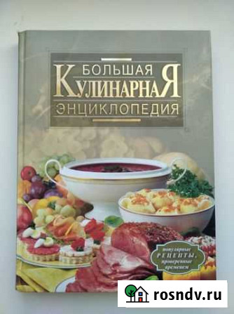 Книга Большая кулинарная энциклопедия, 285*215*20 Елец - изображение 1