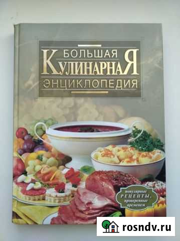 Книга Большая кулинарная энциклопедия, 285*215*20 Елец - изображение 1