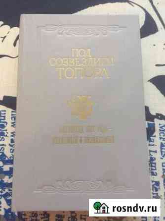 Книга «Под созвездием топора» Ивантеевка