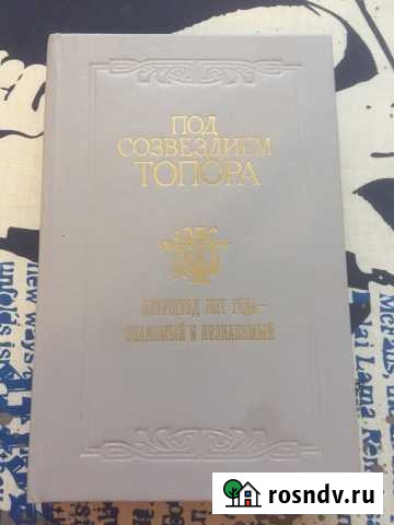 Книга «Под созвездием топора» Ивантеевка - изображение 1