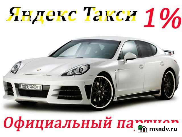Водитель Яндекс Такси Работа Подработка 1 проц Чита - изображение 1