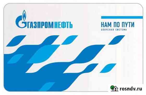 Газпромнефть скидка Можайск