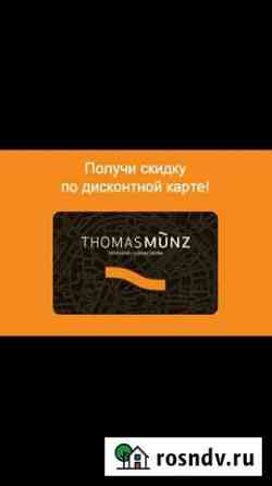 Thomas Munz купон 30 процентов Краснодар
