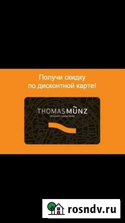 Thomas Munz купон 30 процентов Краснодар - изображение 1