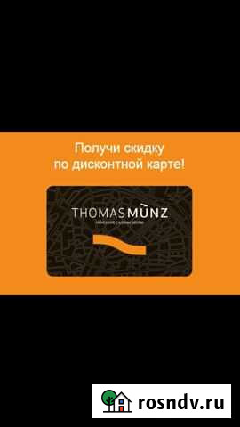 Thomas Munz купон 30 процентов Краснодар - изображение 1