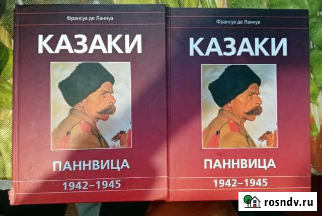 Книга Казаки Паннвица 1942-1945 Покров - изображение 1