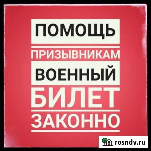 Отсрочка от армии, военный билет законно Симферополь - изображение 1