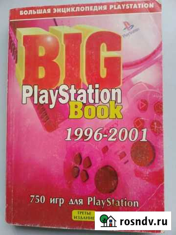 BIG PlayStation Book 1996-2001. Третье издание Вышний Волочек - изображение 1