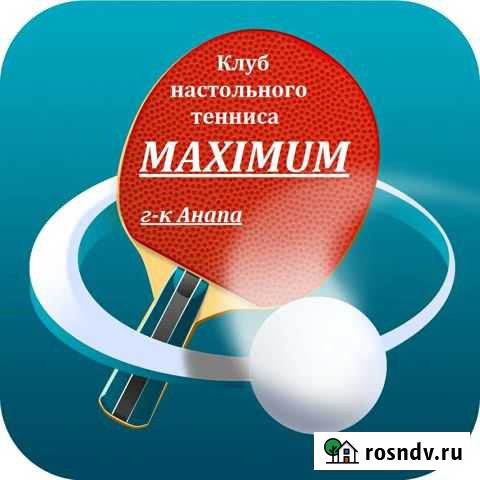 Настольный теннис Анапа - изображение 1