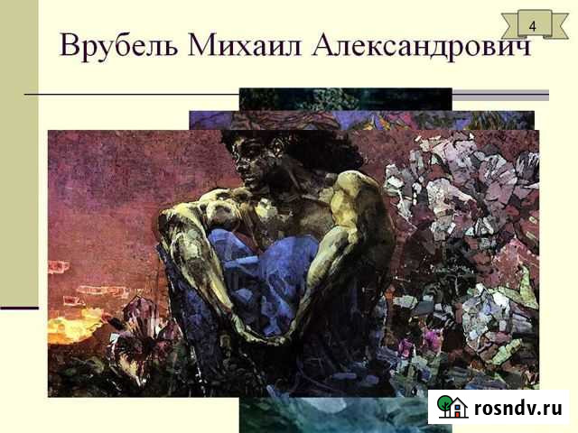 Врубель / билеты / выставка Москва - изображение 1