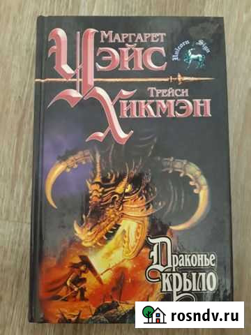 Книга из Серии Знак Единарога Драконье крылоот Норильск - изображение 1