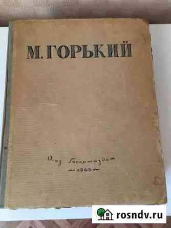 Редкая книга М. Горький «Избранные сочинения» Дрезна