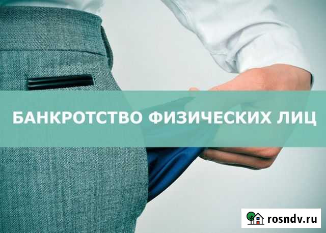 Банкротство физических лиц Махачкала - изображение 1
