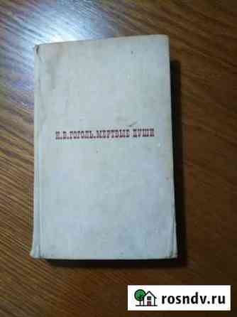 Гоголь Н. В., Мертвые души, 1969 Ялта
