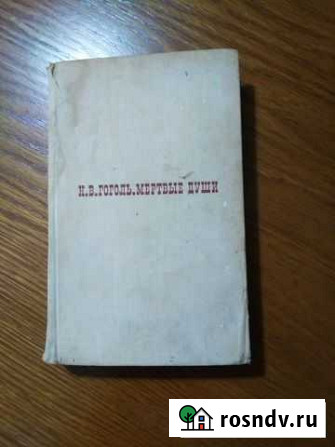 Гоголь Н. В., Мертвые души, 1969 Ялта - изображение 1