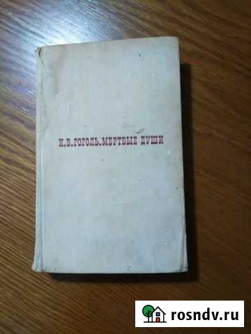 Гоголь Н. В., Мертвые души, 1969 Ялта - изображение 1