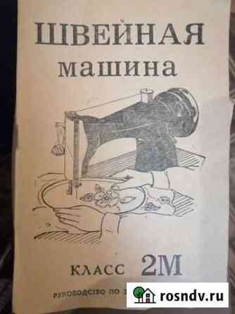 Швейная машина Чайка бу Мурманск
