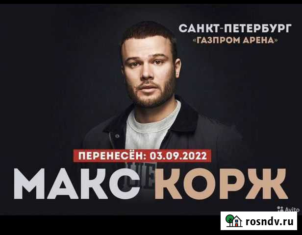 Билеты на концерт макс корж Санкт-Петербург - изображение 1