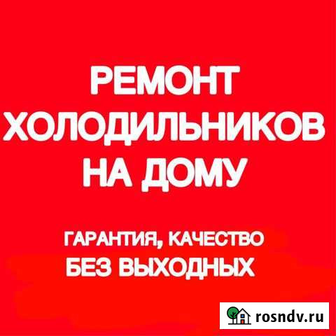 Ремонт холодильников Абакан - изображение 1