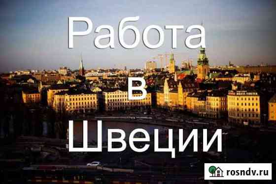 Работа за границей в Швеции строительство Донское