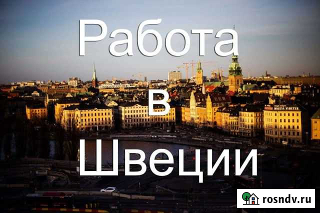Работа за границей в Швеции строительство Донское - изображение 1