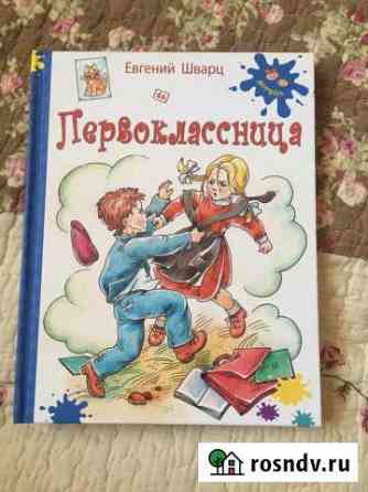 Е. Шварц Первоклассница, З. Журавлёва Путька Елабуга
