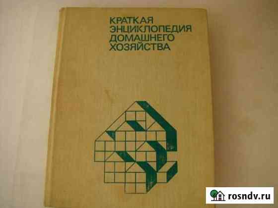 Краткая энциклопедия домашнего хозяйства Котовск