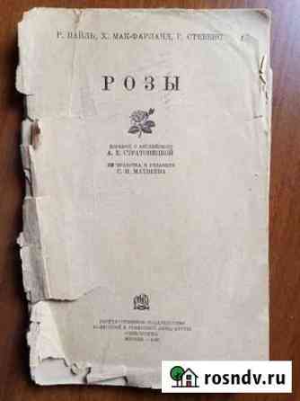Довоенная брошюра о розах Шадринск