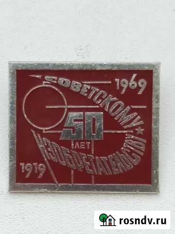 Значок 50 лет Советскому изобретательству Липецк - изображение 1