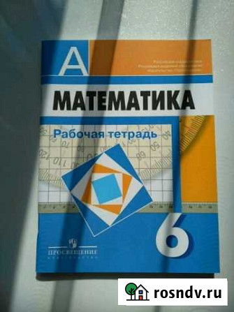 Рабочая тетрадь по математике 6класс просвещение Волжский - изображение 1