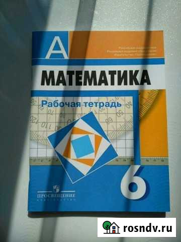Рабочая тетрадь по математике 6класс просвещение Волжский - изображение 1