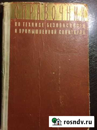 Справочник по технике безопасности Северодвинск - изображение 1