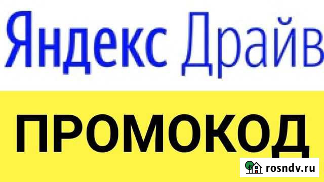 Скидка на яндекс драйв Санкт-Петербург - изображение 1