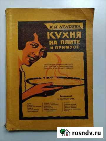К.Я.Дедрина Кухня на плите и примусе, 1937год Балашов - изображение 1