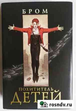 Книга Бром Похититель детей Валуйки