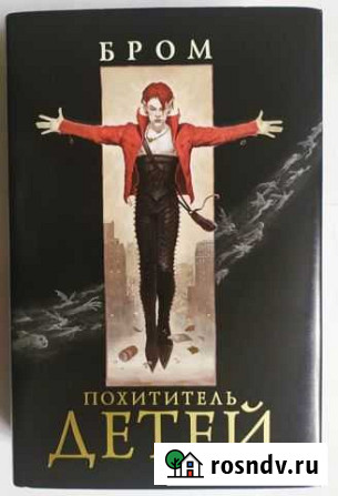 Книга Бром Похититель детей Валуйки - изображение 1