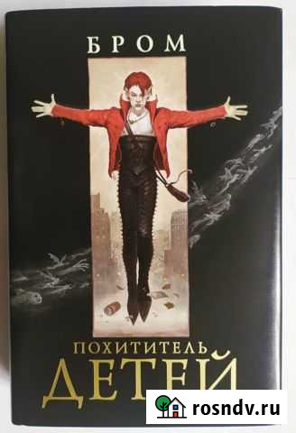 Книга Бром Похититель детей Валуйки - изображение 1