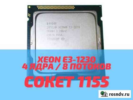 1155 Процессор Xeon E3-1230, 4 ядра / 8 потоков Бийск