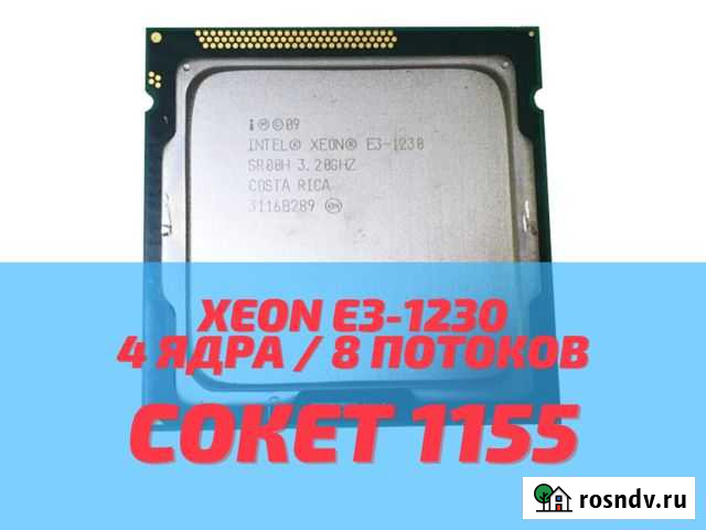 1155 Процессор Xeon E3-1230, 4 ядра / 8 потоков Бийск - изображение 1