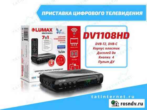 Приставка цифрового телевидения lumax DV1108HD Набережные Челны