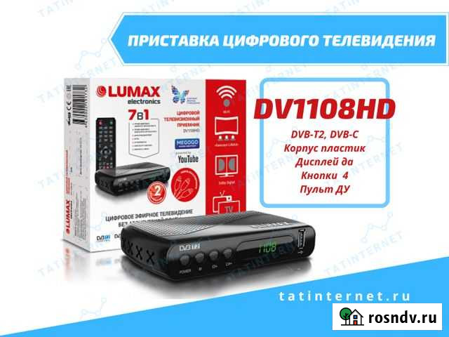 Приставка цифрового телевидения lumax DV1108HD Набережные Челны - изображение 1