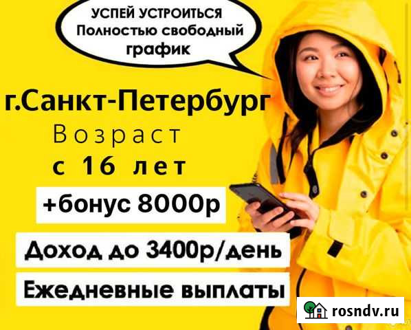 Курьер пеший/вело в Яндекс Еда. Ежедневные выплаты Санкт-Петербург - изображение 1