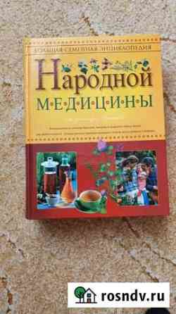 Большая семейная энциклопедия народной медицины Магадан