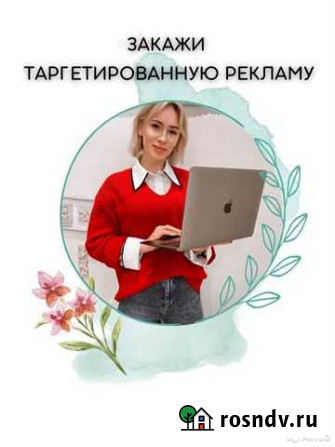 Таргетированная реклама Новосибирск - изображение 1