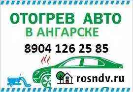 Отогрев авто Ангарск