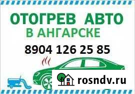 Отогрев авто Ангарск - изображение 1