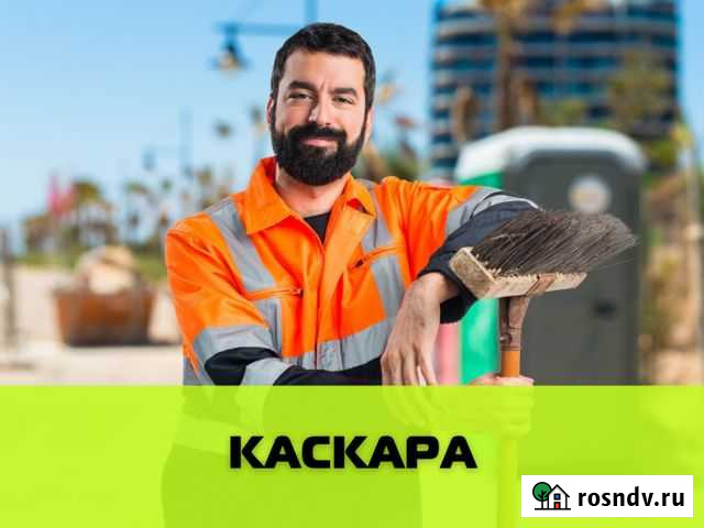 Дворник, выплаты 2 раза в месяц Каскара - изображение 1