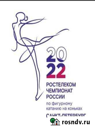 Билеты на Чемпионат мира 25.12,26.12 по фигурному Санкт-Петербург - изображение 1