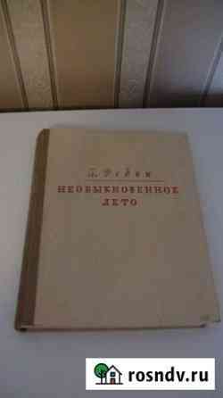 Константин Федин Необыкновенное лето 1949 Кольчугино